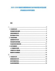 2025-2030智能交通管理系統(tǒng)行業(yè)市場供需分析及投資評估規(guī)劃分析研究報告