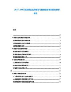 2025-2030旅游景區品牌建設與智慧旅游項目規劃分析報告