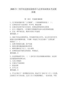 2025年三明學院思想道德修養與法律基礎期末考試模擬題（輕巧奪冠）