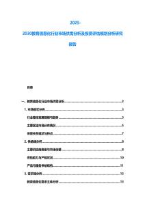 2025-2030教育信息化行業市場供需分析及投資評估規劃分析研究報告