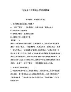 2026年口腔醫(yī)學入黨考試題庫附答案（奪分金卷）