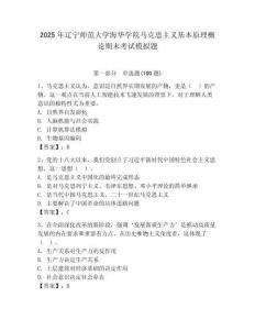 2025年遼寧師范大學(xué)海華學(xué)院馬克思主義基本原理概論期末考試模擬題（考點(diǎn)梳理）