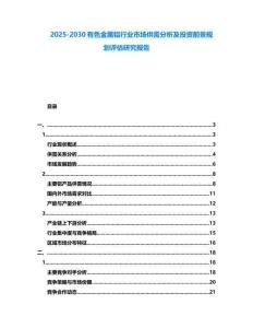 2025-2030有色金屬鋁行業市場供需分析及投資前景規劃評估研究報告
