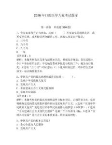 2026年口腔醫(yī)學入黨考試題庫附答案【奪分金卷】