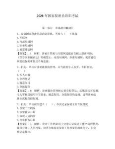 2026年國家保密員培訓考試附答案（奪分金卷）