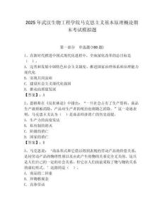 2025年武漢生物工程學院馬克思主義基本原理概論期末考試模擬題（全國通用）