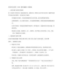 企業社會責任(CSR)報告編制工具