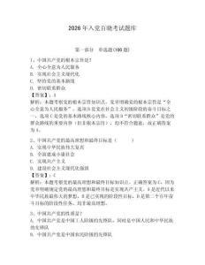 2026年入党百晓考试题库a4版