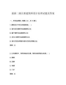 最新二级注册建筑师设计原理试题及答案