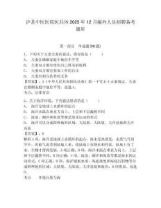 泸县中医医院医共体2025年12月编外人员招聘备考题库完整答案详解