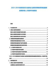 2025-2030教育培訓行業嬰幼兒教育高等教育課后服務政策影響人才培養市場報告