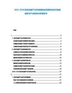 2025-2030航空運(yùn)輸產(chǎn)業(yè)市場格局詳實(shí)解析及技術(shù)發(fā)展趨勢與產(chǎn)業(yè)競爭分析報(bào)告書