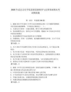 2025年武漢音樂學院思想道德修養與法律基礎期末考試模擬題及答案（新）
