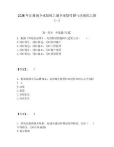 2026年注冊城鄉規劃師之城鄉規劃管理與法規練習題(一)帶答案詳解（名師推薦）