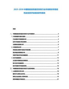2025-2030中国智能安防监控系统行业市场现状供需结构及投资评估规划研究报告