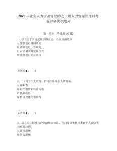 2026年企業人力資源管理師之二級人力資源管理師考前沖刺模擬題庫附答案詳解（滿分必刷）