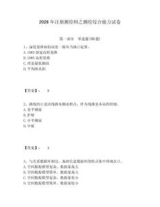 2026年注冊測繪師之測繪綜合能力試卷參考答案詳解