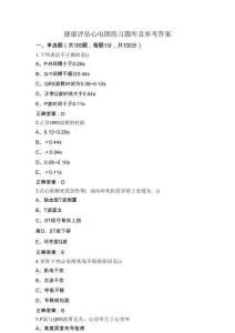健康評估心電圖練習題庫及參考答案