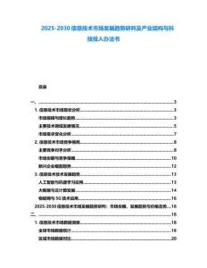 2025-2030信息技术市场发展趋势研判及产业结构与科技投入办法书