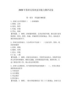 2026年保密員保密意識能力測評試卷及參考答案【滿分必刷】