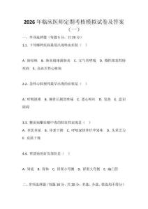 2026年临床医师定期考核模拟试卷及答案（一）
