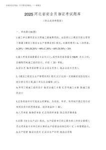 2025河北省安全員B證考試題庫