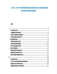 2025-2030汽車零部件制造行業(yè)市場深入研究及材料創(chuàng)新與成本控制研究報告