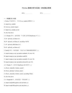 《Python數(shù)據(jù)分析與實戰(zhàn)》測試題及答案