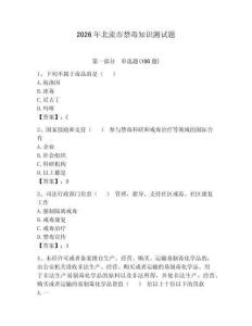 2026年北流市禁毒知識測試題附答案【輕巧奪冠】