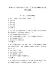 2025年洛陽師范學院馬克思主義基本原理概論期末考試模擬題（歷年真題）