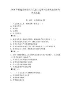 2025年福建警察學院馬克思主義基本原理概論期末考試模擬題（模擬題）