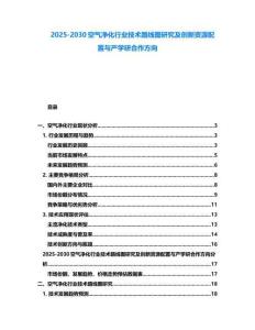 2025-2030空氣凈化行業技術路線圖研究及創新資源配置與產學研合作方向