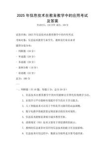 2025年信息技術在教育教學中的應用考試及答案