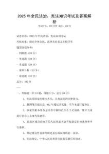 2025年全民法治：憲法知識考試及答案解析