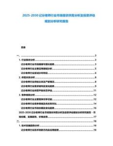 2025-2030記分老師行業市場現狀供需分析及投資評估規劃分析研究報告