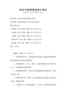 2025年園林景觀(guān)設(shè)計(jì)考試