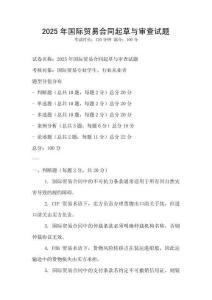 2025年國際貿易合同起草與審查試題