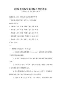 2025年國際貿易法規與慣例考試