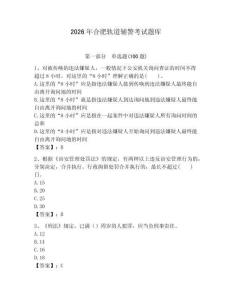 2026年合肥軌道輔警考試題庫有答案