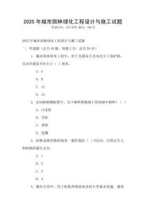 2025年城市園林綠化工程設(shè)計(jì)與施工試題