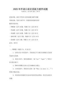 2025年外语口语交流能力提升试题
