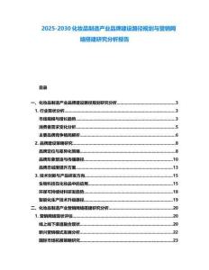 2025-2030化妝品制造產(chǎn)業(yè)品牌建設(shè)路徑規(guī)劃與營銷網(wǎng)絡(luò)搭建研究分析報告