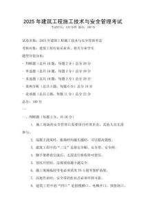 2025年建筑工程施工技術與安全管理考試