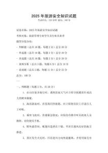 2025年旅游安全知識試題