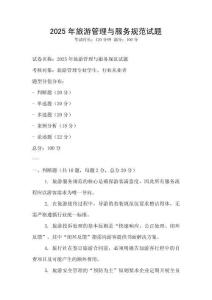 2025年旅游管理與服務規范試題