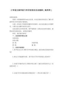 小學語文高學段習作評改現狀訪談提綱（教師用）