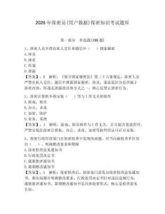 2026年保密員(用戶數據)保密知識考試題庫及參考答案【完整版】
