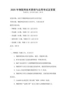 2025年物聯網技術原理與應用考試及答案