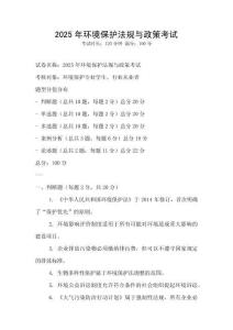 2025年環境保護法規與政策考試