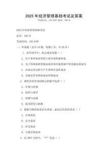 2025年經濟管理基礎考試及答案